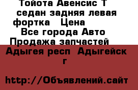 Тойота Авенсис Т22 седан задняя левая фортка › Цена ­ 1 000 - Все города Авто » Продажа запчастей   . Адыгея респ.,Адыгейск г.